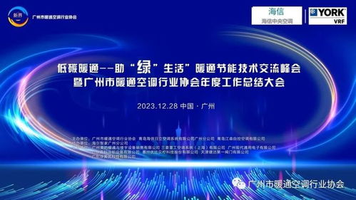 低碳暖通 助力绿色生活——暖通节能技术交流峰会成功举行